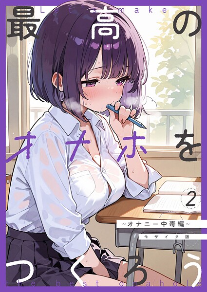 【フルカラー】最高のオナホをつくろう モザイク版（単話）❤最高のオナホをつくろう モザイク版｜評価