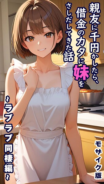 【フルカラー】親友に千円かしたら、借金のカタに妹をさしだしてきた話 モザイク版❤親友に千円かしたら、借金のカタに妹をさしだしてきた話 モザイク版｜評価