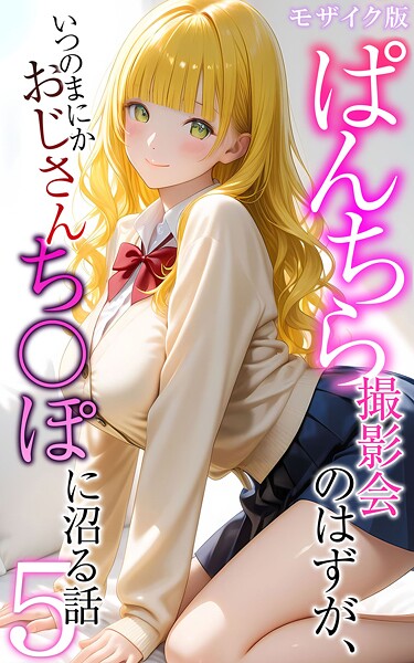 【フルカラー】ぱんちら撮影会のはずが、いつのまにかおじさんち〇ぽに沼る話 モザイク版❤ぱんちら撮影会のはずが、いつのまにかおじさんち〇ぽに沼る話 モザイク版｜評価