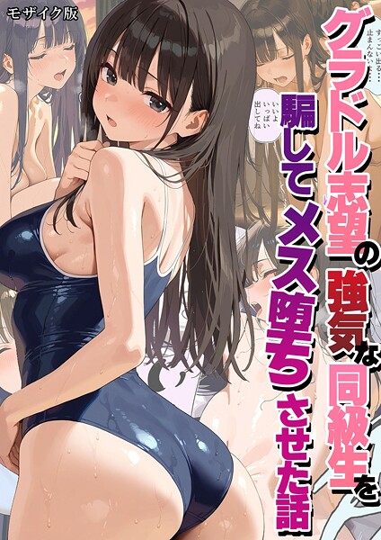 【フルカラー】グラドル志望の強気な同級生を騙してメス堕ちさせた話 モザイク版❤グラドル志望の強気な同級生を騙してメス堕ちさせた話 モザイク版｜評価