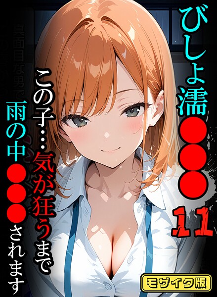 【フルカラー】びしょ濡●●●【CG】モザイク版❤びしょ濡●●●【CG】モザイク版｜評価