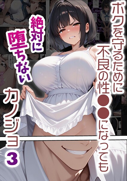 【単行本】ボクを守るために不良の性●●になっても絶対に堕ちないカノジョ❤バベル太郎｜評価