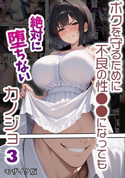 【単行本】ボクを守るために不良の性●●になっても絶対に堕ちないカノジョ モザイク版❤ボクを守るために不良の性●●になっても絶対に堕ちないカノジョ モザイク版｜評価