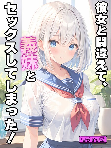 【フルカラー】彼女と間違えて、義妹とセックスしてしまった！ モザイク版❤彼女と間違えて、義妹とセックスしてしまった！ モザイク版｜評価