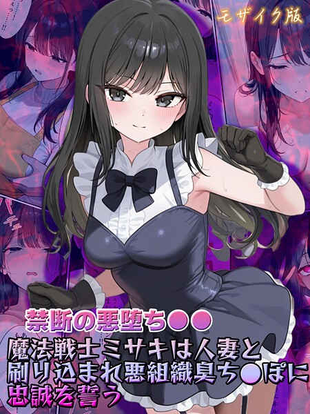 【フルカラー】【禁断の悪堕ち●●】魔法戦士ミサキは人妻と刷り込まれ悪組織臭チ●ポに忠誠を誓う モザイク版❤NaruMinix｜評価
