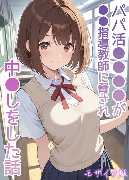 【フルカラー】パパ活●●●●が●●指導教師に脅され中●しをした話 モザイク版❤パパ活●●●●が●●指導教師に脅され中●しをした話 モザイク版｜評価