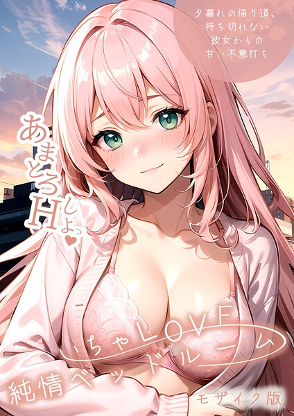 【単行本】いちゃLOVE純情ベッドルーム モザイク版❤いちゃLOVE純情ベッドルーム モザイク版｜評価4.00