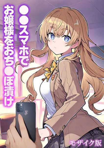 【フルカラー】●●スマホでお嬢様をおち●ぽ漬け モザイク版❤●●スマホでお嬢様をおち●ぽ漬け モザイク版｜評価