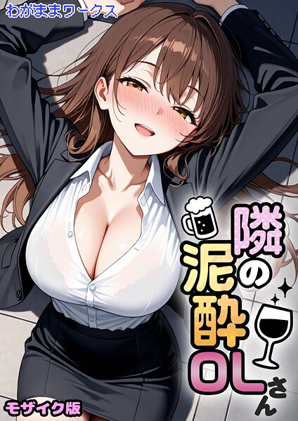 【AI生成】隣の泥●OLさん モザイク版（単話）❤隣の泥●OLさん モザイク版｜評価