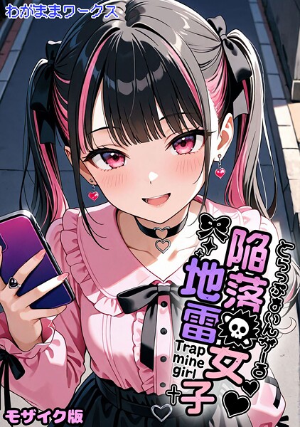 【AI生成】陥落地雷女子 -とらっぷまいんがーる- モザイク版（単話）❤陥落地雷女子 -とらっぷまいんがーる- モザイク版｜評価