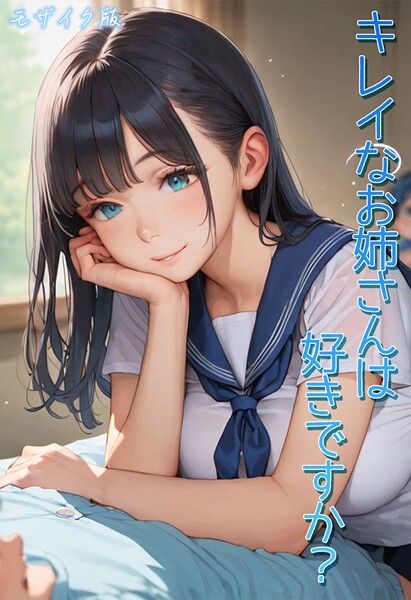 【フルカラー】キレイなお姉さんは好きですか？ モザイク版❤キレイなお姉さんは好きですか？ モザイク版｜評価