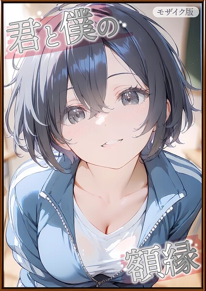 【フルカラー】君と僕の額縁 モザイク版❤君と僕の額縁 モザイク版｜評価