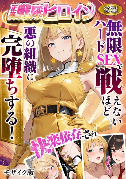【フルカラー】正義の戦隊ヒロイン！無限ハードSEXで戦えないほど快楽依存に●●され悪の組織に完堕ちする！ モザイク版❤ラブリークラフト｜評価