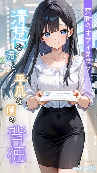 【フルカラー】清楚な君と、平凡な僕の背徳 〜禁断のオフィスラブ〜 モザイク版❤とろとろコミック｜評価