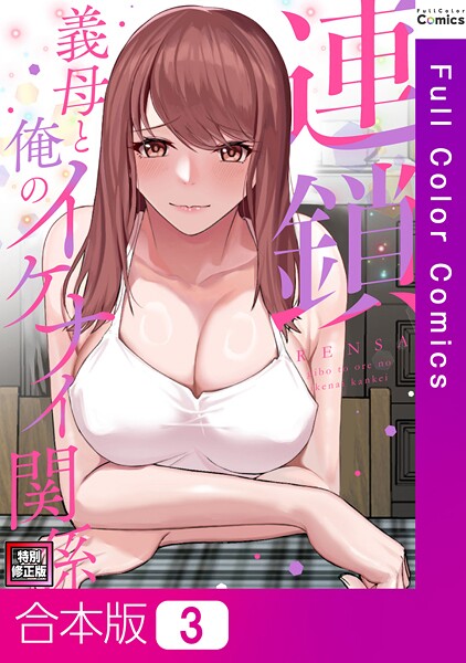 【フルカラー】連鎖〜義母と俺のイケナイ関係〜【特別修正版】【合本版】❤FACON｜評価