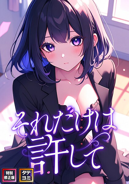 【フルカラー】それだけは許して【特別修正版】【タテヨミ】❤それだけは許して【特別修正版】【タテヨミ】｜評価3.50