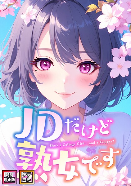 【フルカラー】JDだけど熟女です【特別修正版】【タテヨミ】❤エムチャロー｜評価5.00