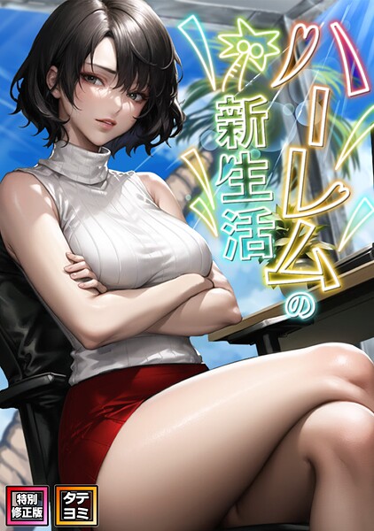 【フルカラー】ハーレムの新生活【特別修正版】【タテヨミ】❤WebtoonKoiContent｜評価1.00