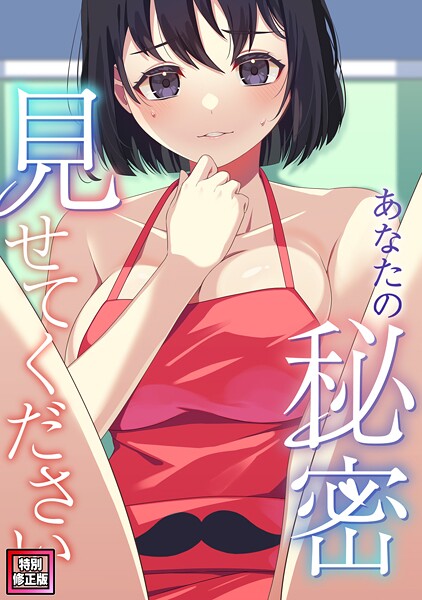 【フルカラー】あなたの秘密、見せてください【特別修正版】（単話）❤サム｜評価2.00