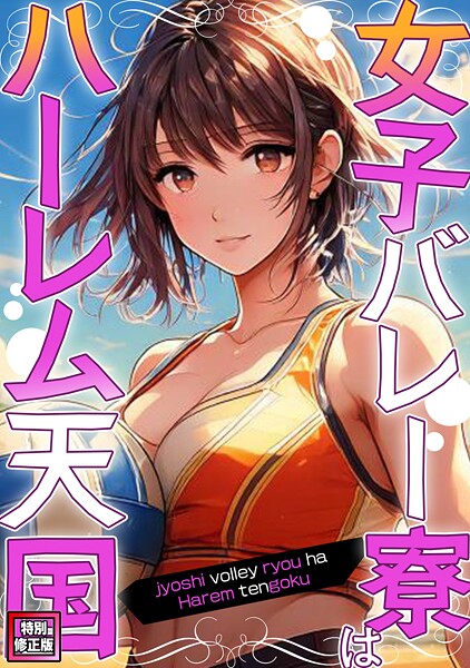 【フルカラー】女子バレー寮はハーレム天国【特別修正版】（単話）❤WebtoonKoiContent｜評価2.00