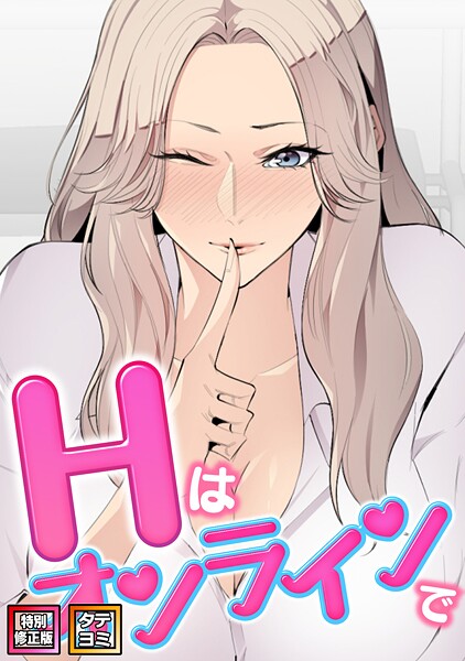【フルカラー】Hはオンラインで【特別修正版】【タテヨミ】❤エムカロ｜評価2.00