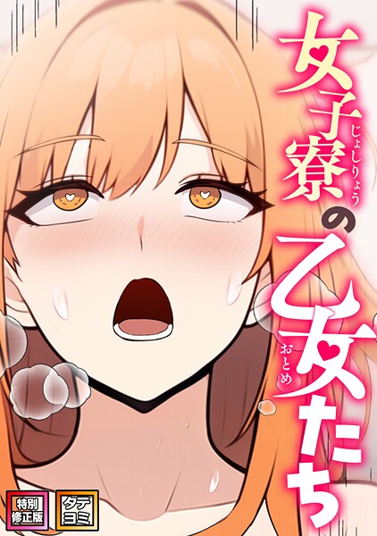【フルカラー】女子寮の乙女たち【特別修正版】【タテヨミ】❤エスティームーン｜評価