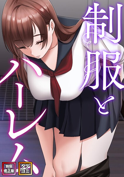 【フルカラー】制服とハーレム【特別修正版】【タテヨミ】❤WebtoonKoiContent｜評価