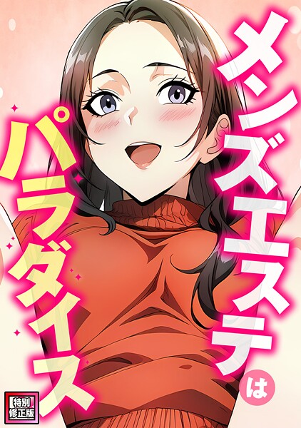 【フルカラー】メンズエステはパラダイス【特別修正版】（単話）❤エスティームーン｜評価2.00