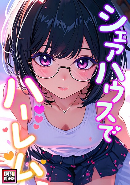 【フルカラー】シェアハウスでハーレム【特別修正版】（単話）❤OreumMedia｜評価