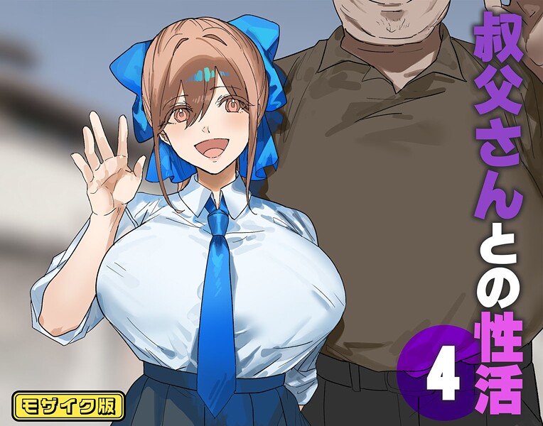 【フルカラー】叔父さんとの性活 モザイク版（単話）❤北海道のえっちな大地｜評価