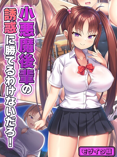 【フルカラー】小悪魔後輩の誘惑に勝てるわけないだろ！ モザイク版❤日ノ木屋｜評価