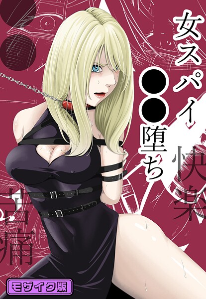 【単行本】●●・苦痛・快楽・女スパイ●●堕ち モザイク版❤wawax｜評価