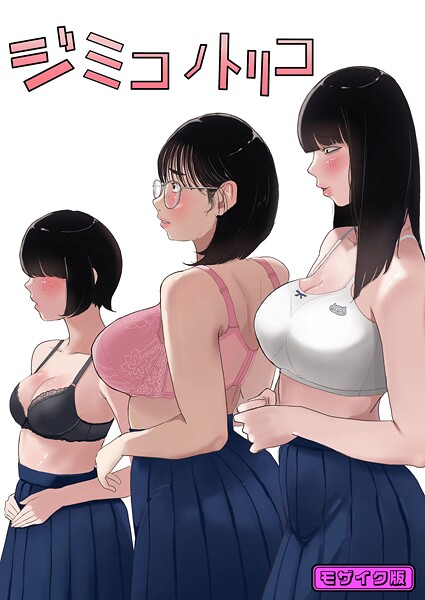 【フルカラー】ジミコノトリコ モザイク版（単話）❤七星12mg｜評価