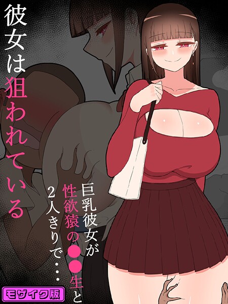 【単行本】『彼女は狙われている』 モザイク版❤ネトラレの民｜評価