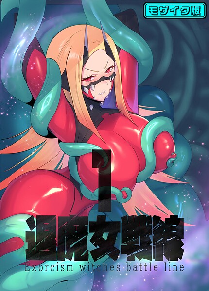 【フルカラー】退魔女シリーズ モザイク版❤臆病山羊｜評価