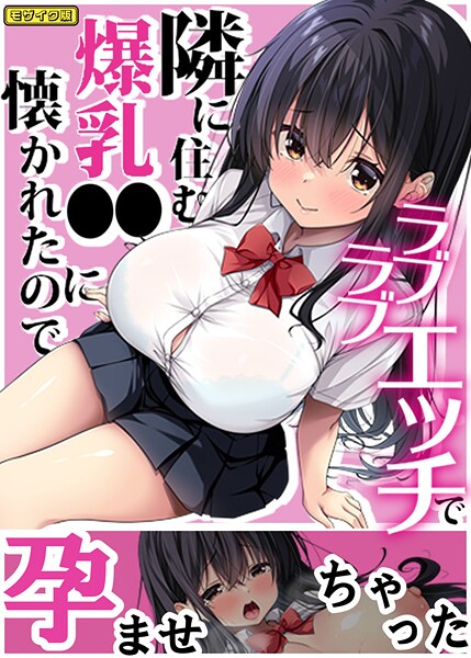 【フルカラー】隣に住む爆乳●●に懐かれたのでラブラブエッチで孕ませちゃった。 モザイク版❤Right away｜評価