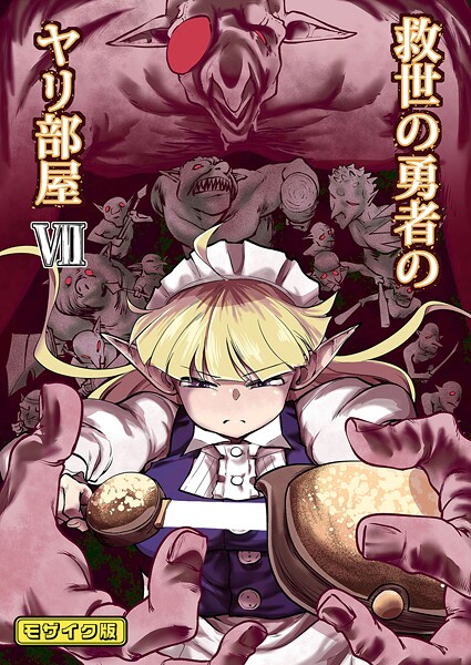 【単行本】救世の勇者のヤリ部屋 モザイク版❤Ver.みみずく｜評価
