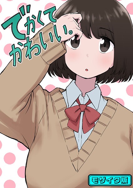 【単話】でかくてかわいい。 モザイク版（単話）❤ちきゅうじん｜評価