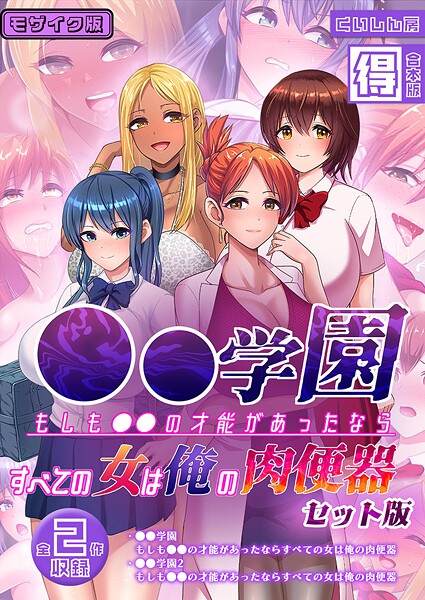 【フルカラー】●●学園 もしも●●の才能があったならすべての女は俺の肉便器 セット版【得合本版】 モザイク版❤くいしん房｜評価