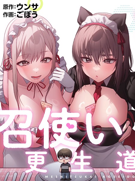 【フルカラー】召使い更生道❤ごぼう｜評価