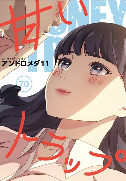 【フルカラー】甘いトラップ【分冊版】（単話）❤アンドロメダ11｜評価5.00