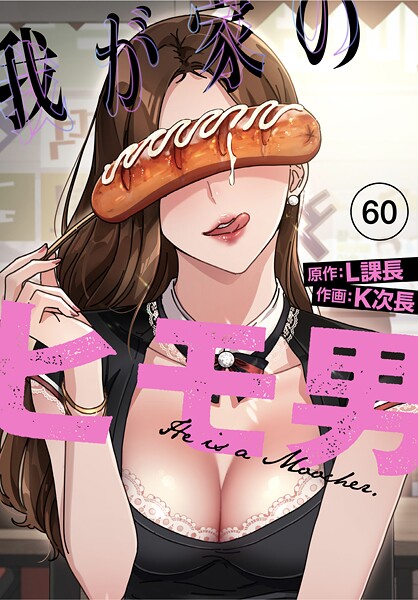 【無料作品】我が家のヒモ男【分冊版】（単話）❤K次長｜評価3.00