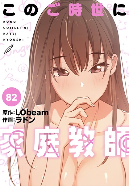 【フルカラー】このご時世に家庭教師【分冊版】（単話）❤このご時世に家庭教師【分冊版】｜評価4.25