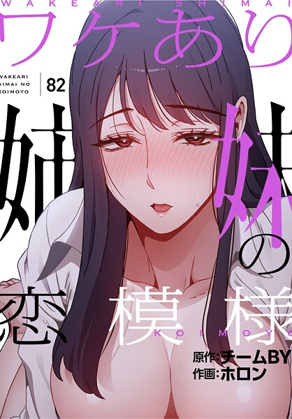 【フルカラー】ワケあり姉妹の恋模様【分冊版】（単話）❤ホロン｜評価3.00
