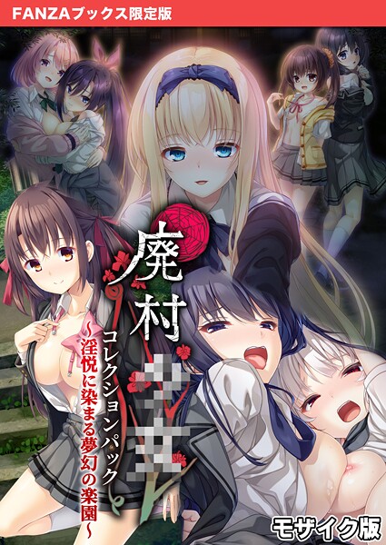 【フルカラー】廃村●● コレクションパック 〜淫悦に染まる夢幻の楽園〜 モザイク版【FANZAブックス限定版】❤廃村●● コレクションパック 〜淫悦に染まる夢幻の楽園〜 モザイク版【FANZAブックス限定版】｜評価