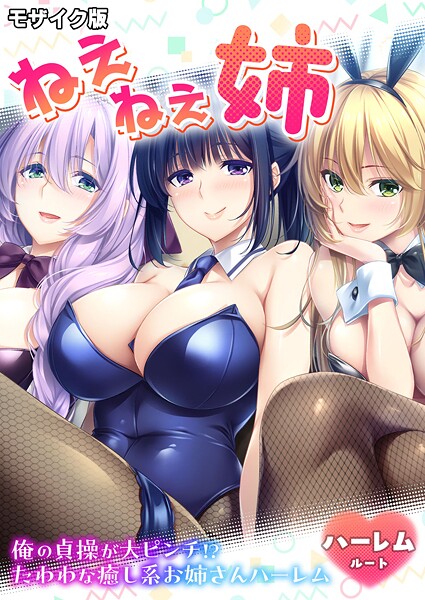 【フルカラー】ねぇねぇ姉 〜俺の貞操が大ピンチ！？たわわな癒し系お姉さんハーレム〜 ハーレムルート モザイク版（単話）❤CeRev｜評価