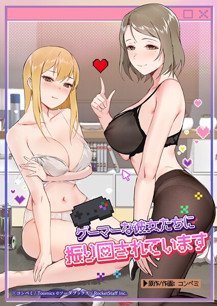 【フルカラー】ゲーマーな彼女たちに振り回されています❤コンペミ｜評価2.00