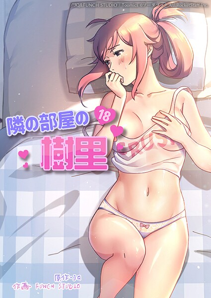 【フルカラー】隣の部屋の樹里❤隣の部屋の樹里｜評価2.00