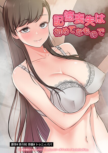 【フルカラー】記憶喪失は初めてなもので❤黄巾賊｜評価2.00