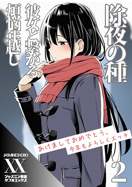 【単話】除夜の種 彼女と繋がる煩悩年越し（単話）❤ジャスミン書房コミック編集部｜評価1.00